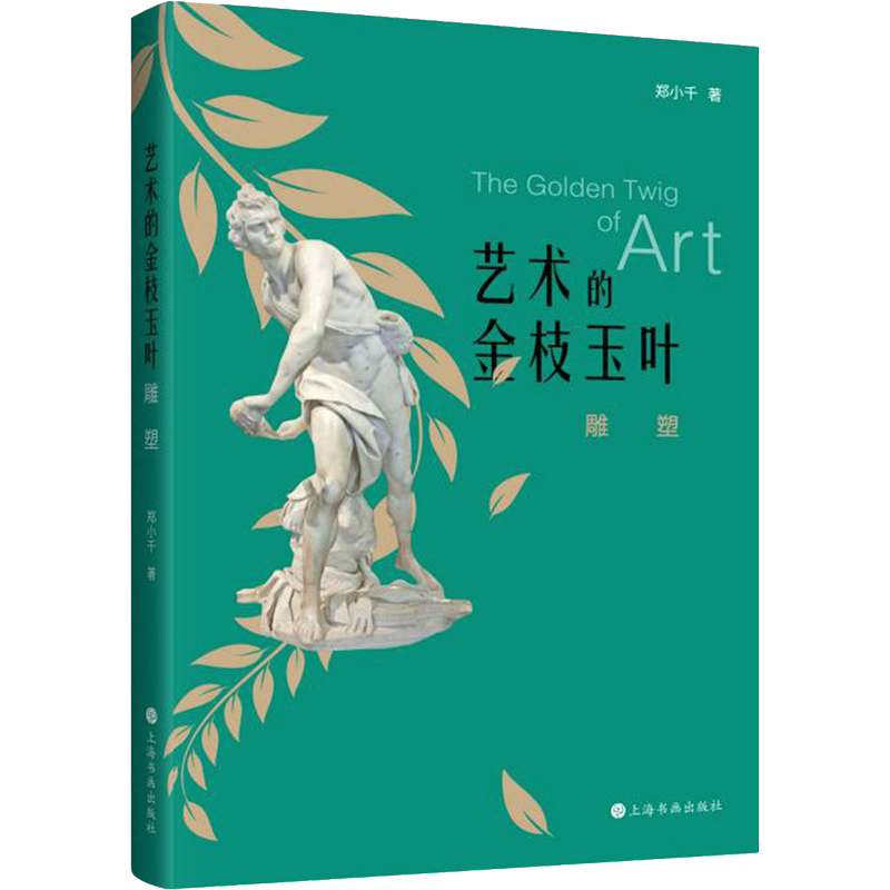 【新华文轩】艺术的金枝玉叶 雕塑 郑小千 正版书籍 新华书店旗舰店文轩官网 上海书画出版社