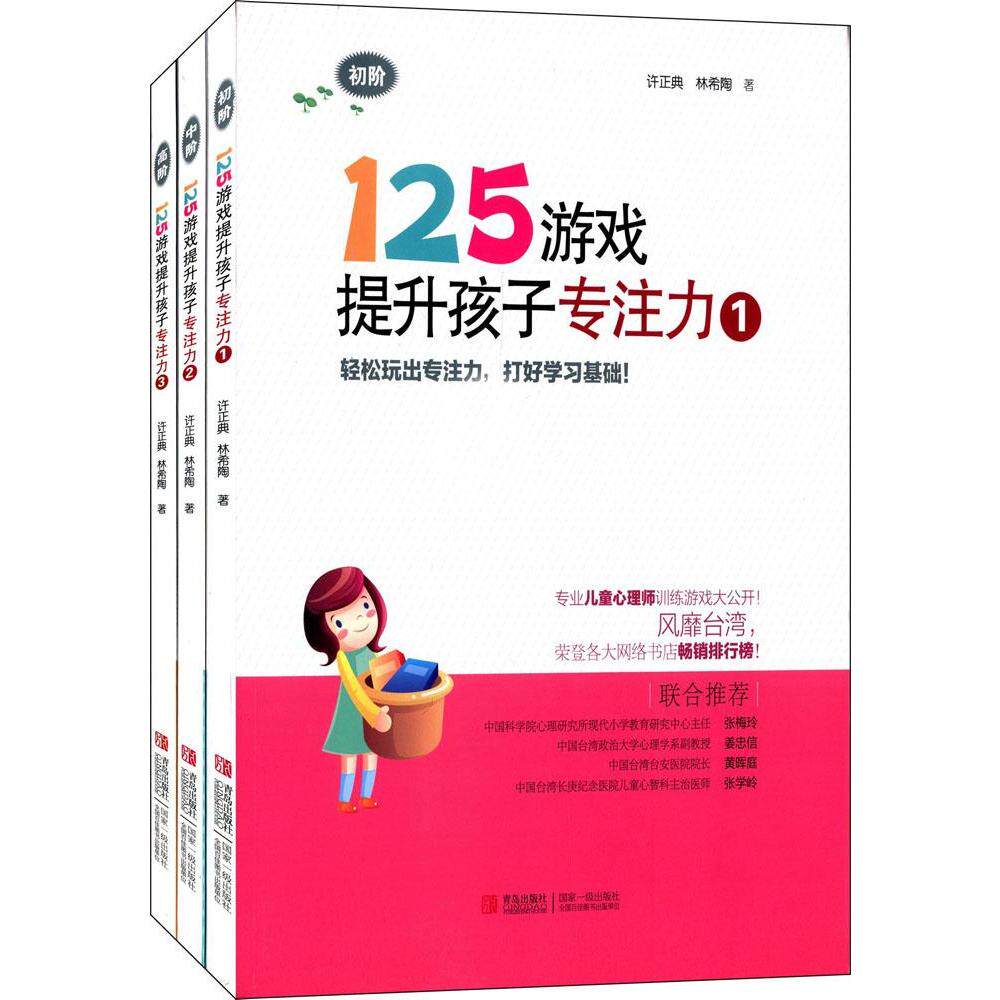 【新华书店】125游戏提升孩子专注力（全3册）5-8岁儿童专注力训练游戏书 全 正版儿童早教故事课外图书籍排行榜