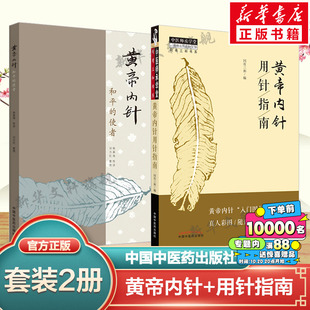 新华书店旗舰店文轩官网 社 黄帝内针用针指南 整理 正版 传讲;刘力红 黄帝内针 杨真海 中国中医药出版 套装 书籍 2册