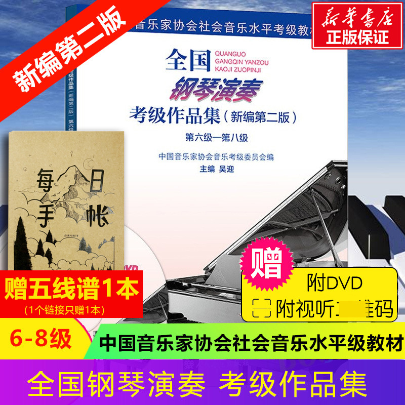 【正版包邮】全国钢琴演奏考级教材作品集 新编第2版第6-8级 六-八级编者 吴迎著 人民音乐出版社 钢琴曲集曲谱考级教程书籍 钢琴