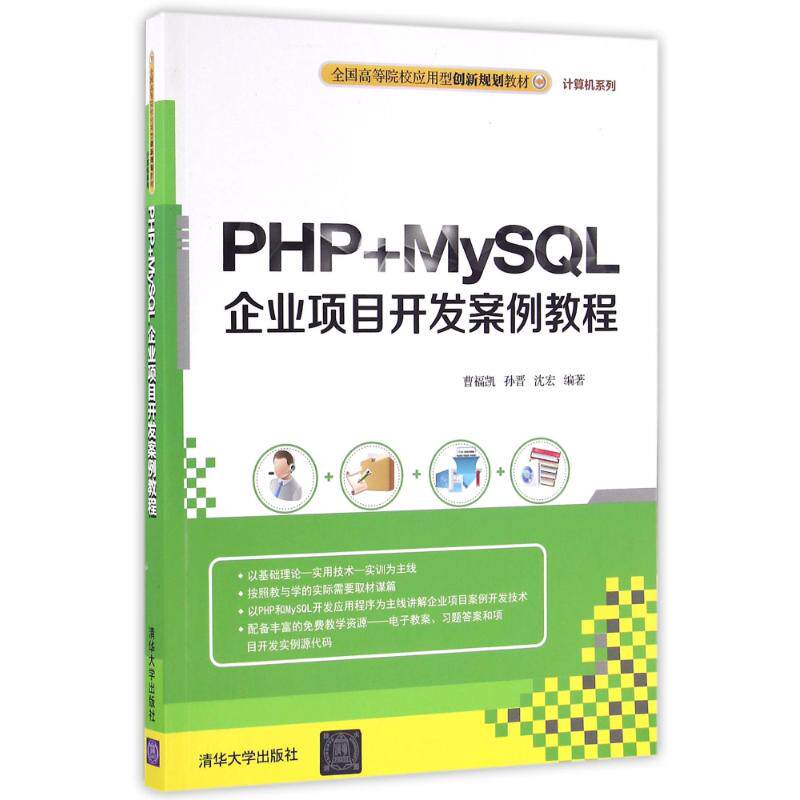 【新华文轩】PHP+MYSQL企业项目开发案例教程 曹福凯、孙晋、沈宏 正版书籍 新华书店旗舰店文轩官网 清华大学出版社
