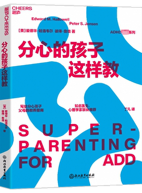 分心的孩子这样教 写给分心孩子父母的教养指南 帮你和你的孩子将分心变成福气 亲子家教 育儿书籍 畅销书排行榜 分心不是我的错