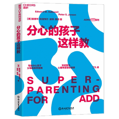 分心的孩子这样教 写给分心孩子父母的教养指南 帮你和你的孩子将分心变成福气 亲子家教 育儿书籍 畅销书排行榜 分心不是我的错