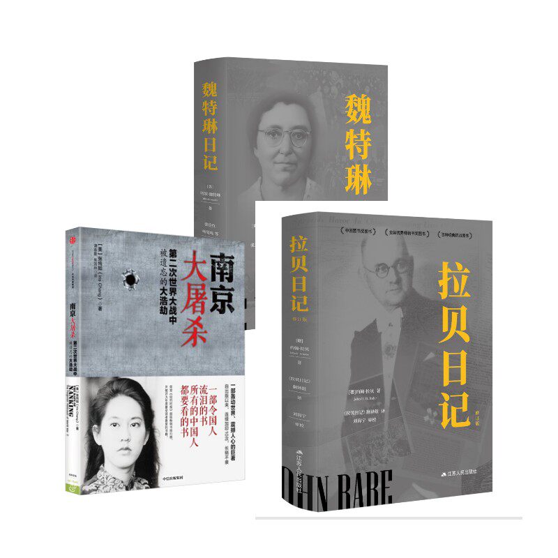 南京大屠杀+拉贝日记(修订版)+魏特琳日记(修订版) (美)张纯如 中信出版社等 正版书籍 新华书店旗舰店文轩官网