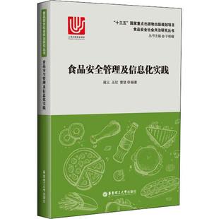 曹慧 正版 书籍 食品安全管理及信息化实践 华东理工大学出版 王欣 新华书店旗舰店文轩官网 社 胥义