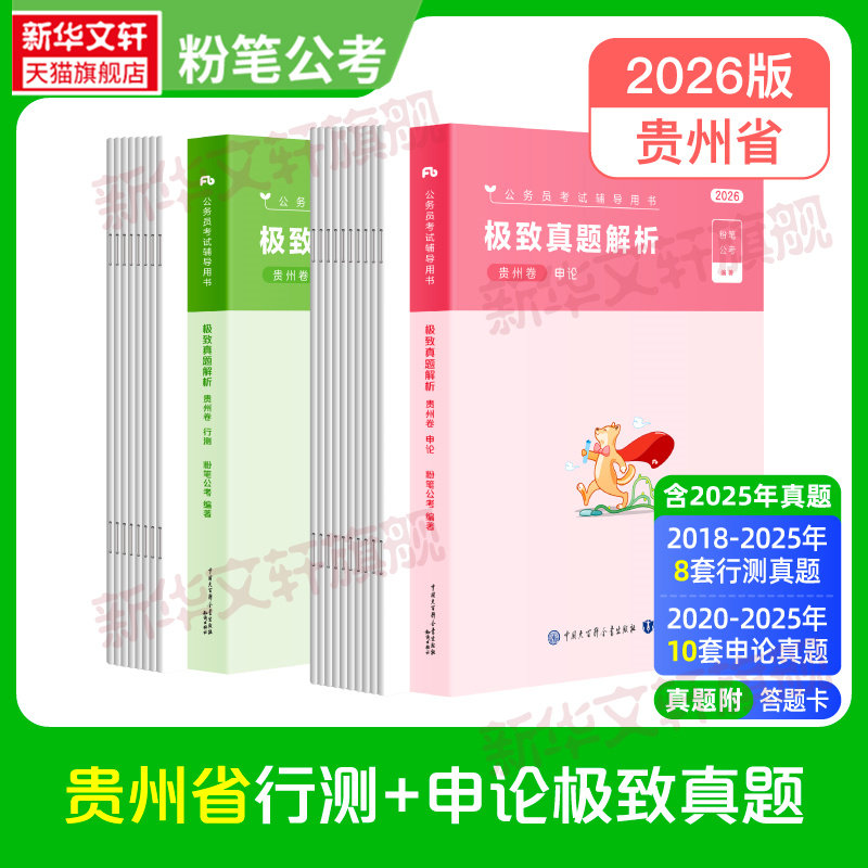 2026版贵州真题套装粉笔公考粉笔公考2026国考省考公务员考试真题试卷行测申论真题80分安徽云南四川贵省考公务员联考历年真题试卷