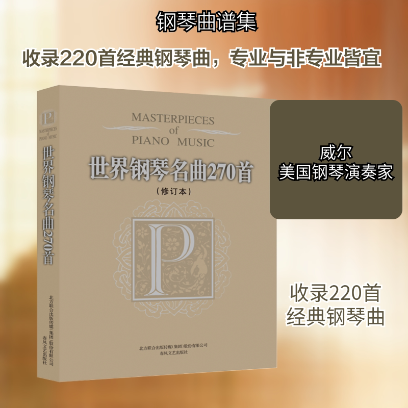 【新华文轩】世界钢琴名曲270首(修订本) (美)威尔 编 正版书籍 新华书店旗舰店文轩官网 春风文艺出版社