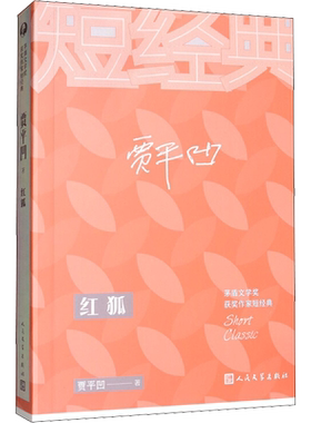 【新华文轩】红狐/茅盾文学奖获奖作家短经典 贾平凹 正版书籍小说畅销书 新华书店旗舰店文轩官网 人民文学出版社