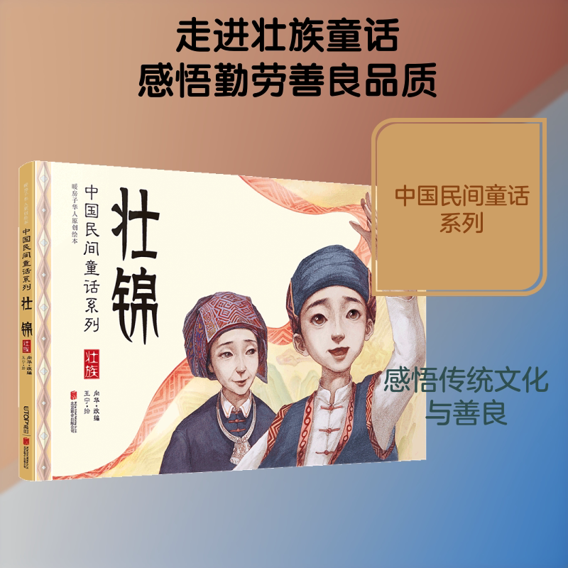 壮锦:中国民间童话系列/暖房子华人原创绘本 0-3-4-5-6-8岁儿童绘本 老师推荐幼儿园小学生课外书籍阅读 父母与孩子的睡前亲子阅读