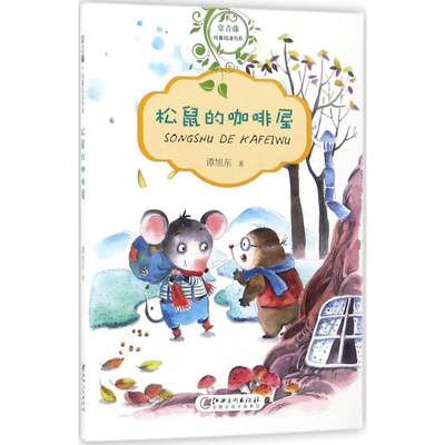 松鼠的咖啡屋 谭旭东著 3-6-9-12岁小学生推荐阅读 儿童文学小学生课外书籍 一二三四五六年级故事书课外阅读正版