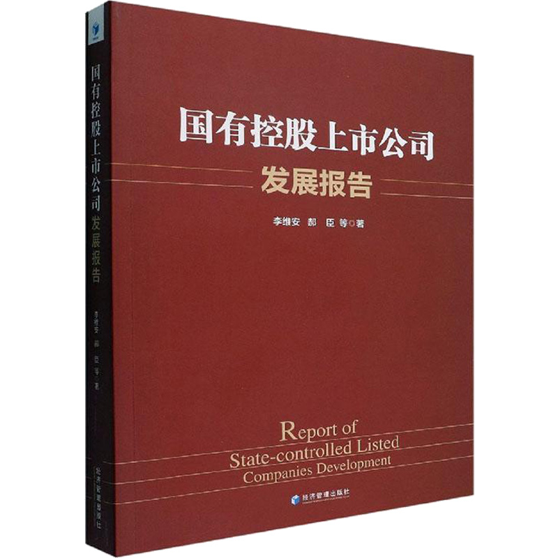 【新华文轩】国有控股上市公司发展报告 李维安等 经济管理出版社 正版书籍 新华书店旗舰店文轩官网