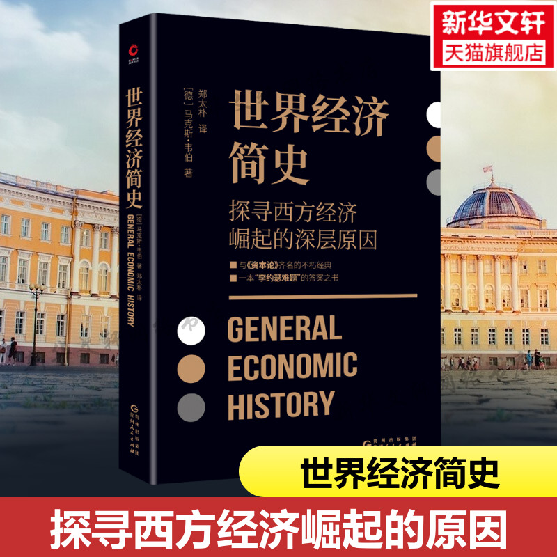 世界经济简史 马克斯韦伯著 郑太朴译 原版直译 探寻西方经济崛起的深层原因 与资本论齐名 李约瑟难题的答案之书 贵州人民出版社