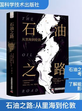 石油之路：从里海到伦敦 (英)詹姆斯·马里奥特(James Marriott),(英)米卡·米尼奥-帕卢埃洛(Mika Minio-Paluello)