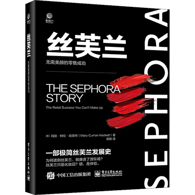 丝芙兰 无需美颜的零售成功 (美)玛丽·柯伦·哈克特 电子工业出版社 正版书籍 新华书店旗舰店文轩官网