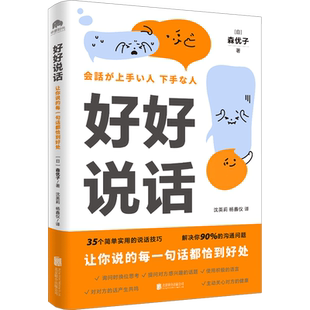 好好说话 让你说的每一句话都恰到好处 (日)森优子 北京联合出版公司 正版书籍 新华书店旗舰店文轩官网