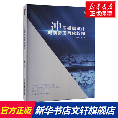【新华文轩】冲压模具设计与制造项目化教程 正版书籍 新华书店旗舰店文轩官网 哈尔滨工业大学出版社