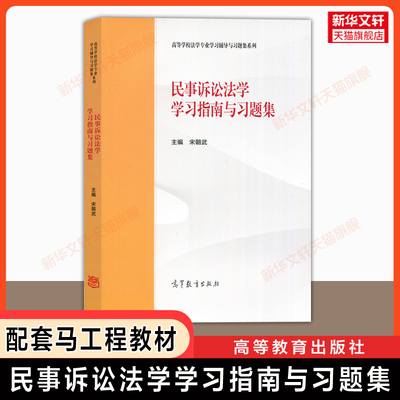 【官方正版】民事诉讼法学学习指南与习题集 高等教育出版社 可配套马工程法学 民诉法第三版教材 9787040587326/9787040501193