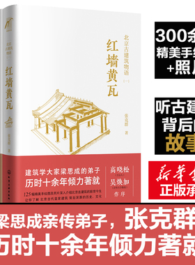 北京古建筑物语(3册) 张克群 红墙黄瓦晨钟暮鼓八面来风 北京皇家古建筑精华读本宫殿宗教建筑老洋房历史故事书 北京皇家建筑解读