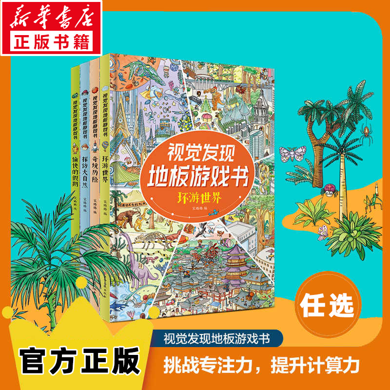 【新华文轩】视觉发现地板游戏书3-8岁全4册提升专注力+计算力一套超大开本的地板游戏书7个完全不同游戏场景观察能力培养耐心正版