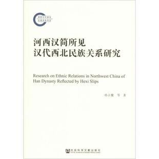 社会科学文献出版 张瑛 孙占鳌 新华书店旗舰店文轩官网 正版 书籍 社 河西汉简所见汉代西北民族关系研究