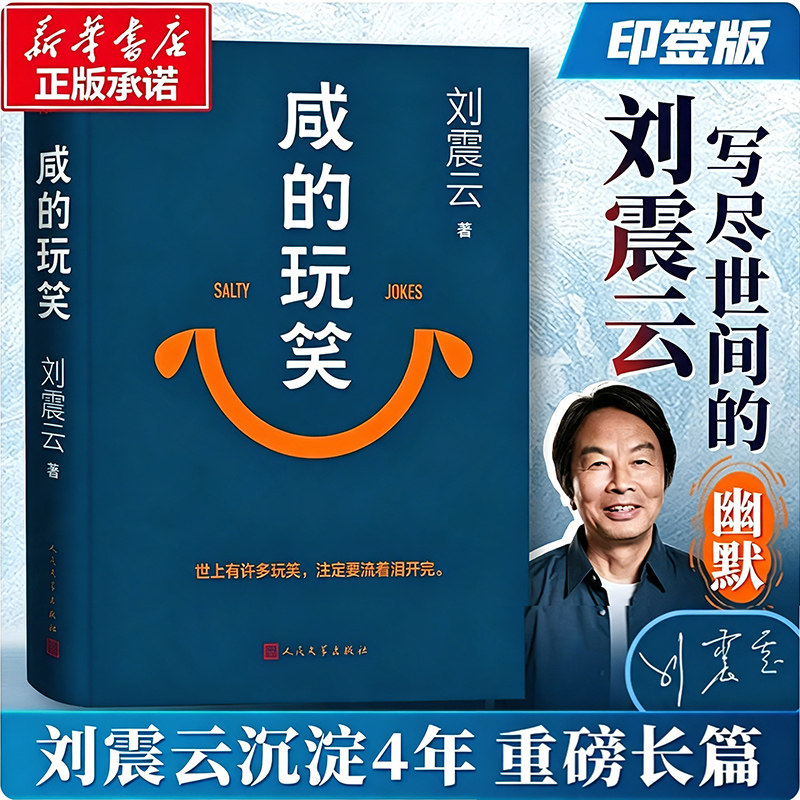 【印签版】咸的玩笑刘震云 正版新华书店 一句顶一万句一日三秋一地鸡毛刘震云作品集全集套3册正版书籍 人民文学出版社