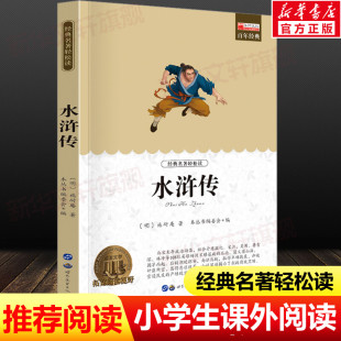 青少年版 名著正版 中小学生必课外无障碍阅读书籍 书目 水浒传 14岁三四五六七年级儿童文学小说畅销书老师寒暑假推荐 世界经典