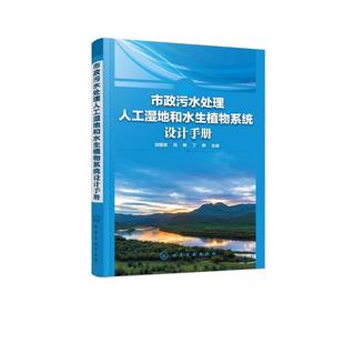 冯辉 书籍 社 正版 回蕴珉 化学工业出版 丁晔 新华书店旗舰店文轩官网 市政污水处理人工湿地和水生植物系统设计手册 主编