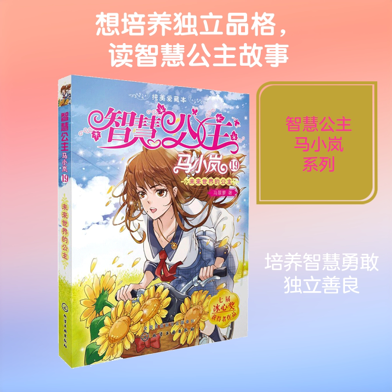 智慧公主马小岚纯美爱藏本19 马翠萝 儿童6-12周岁小学生一二三四五六年级课外阅读经典文学故事书目新华书店书籍