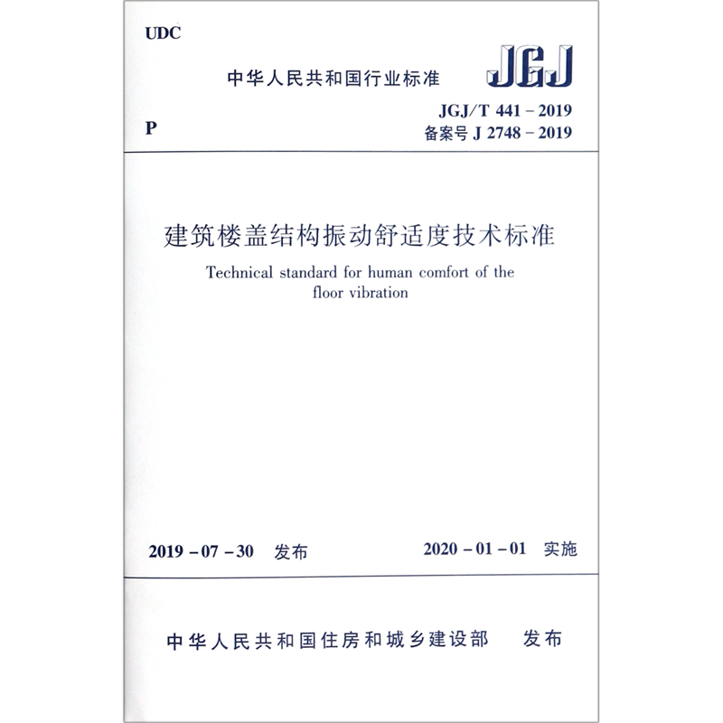 【新华文轩】建筑楼盖结构振动舒适度技术标准(JGJ\T441-2019备案号J2748-2019)/中华人民共和国行业标准