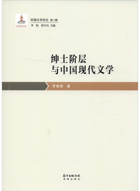 【新华文轩】绅士阶层与中国现代文学 罗维斯 正版书籍小说畅销书 新华书店旗舰店文轩官网 花城出版社
