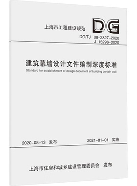 建筑幕墙设计文件编制深度标准 DG/TJ 08-2327-2020 J 15296-2020 正版书籍 新华书店旗舰店文轩官网 同济大学出版社