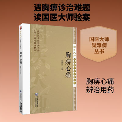 胸痹心痛（国医大师疑难病诊治验案丛书） 正版书籍 新华书店旗舰店文轩官网 中国医药科技出版社