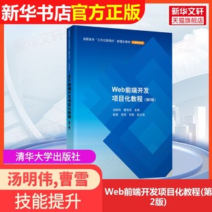 第2版 Web前端开发项目化教程 清华大学出版 社汤明伟 编大学教材9787302690139大学教材教材练习题集历年真题 曹雪花 官方正版