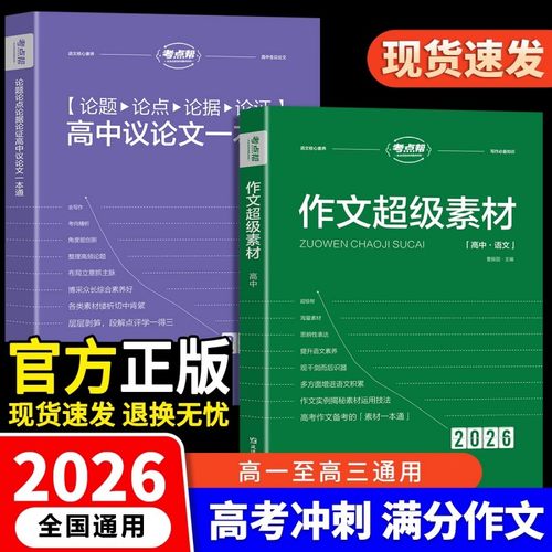 考点帮作文超级素材论点论题论证