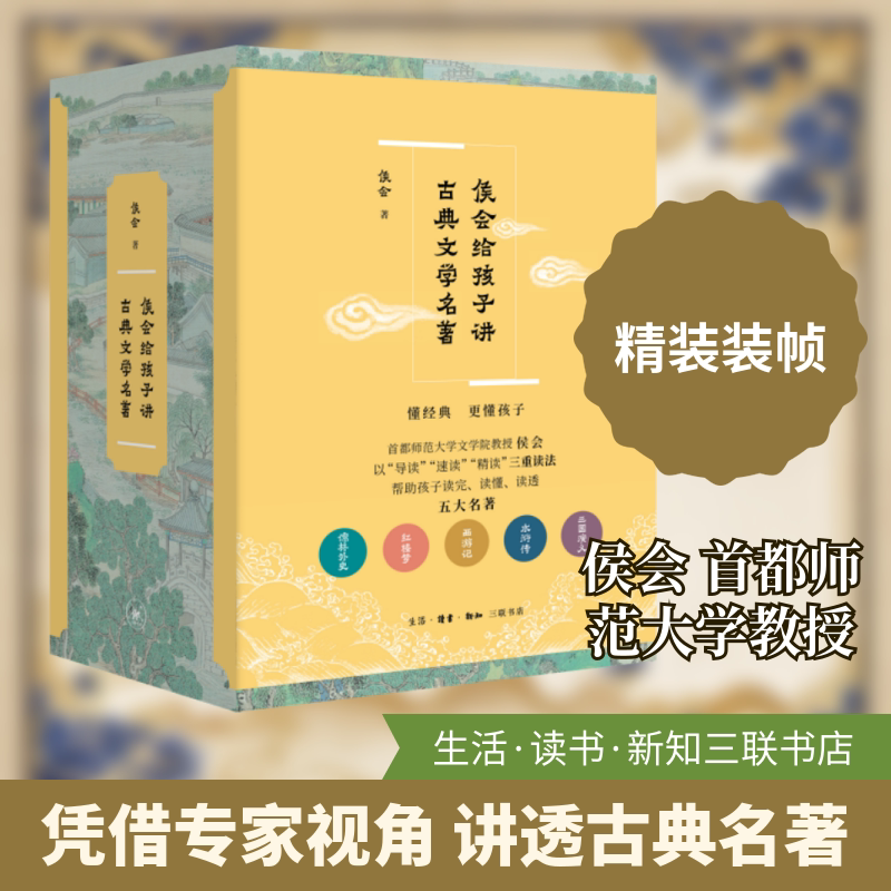 【新华文轩】侯会给孩子讲古典文学名著(全五册) 侯会 正版书籍小说畅销书 新华书店旗舰店文轩官网 生活·读书·新知三联书店