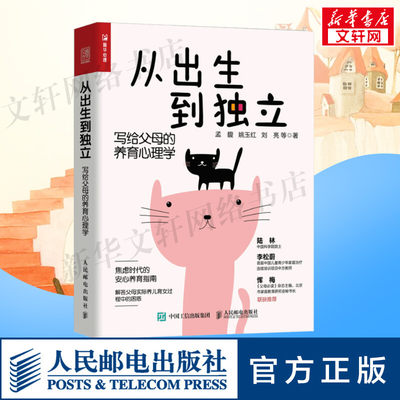 从出生到独立 写给父母的养育心理学 家庭教育育儿书籍家教书 不吼不叫培养好孩子儿童教育心理学书籍 正面管教教育孩子的书 正版