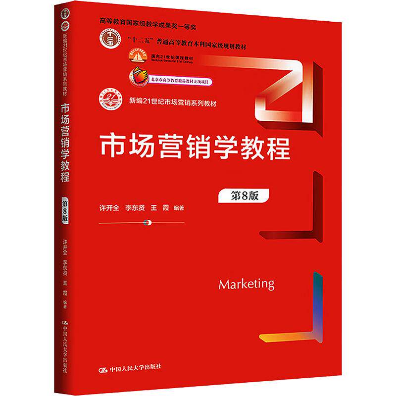 【新华文轩】市场营销学教程(第8版)(新编21世纪市场营销系列教材) 正版书籍 新华书店旗舰店文轩官网 中国人民大学出版社