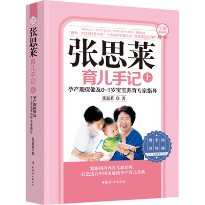 张思莱育儿手记 上 孕产期保健及0~1岁宝宝养育专家指导 全新典藏版 张思莱 正版书籍 新华书店旗舰店文轩官网 中国妇女出版社