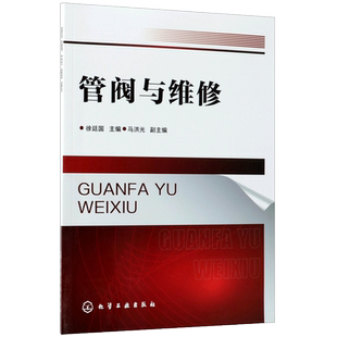 管阀与维修 管路的标准化 阀门及其修理阀门基础知识阀门的检修塑料 管路的安装管道的发展与应用 工程技术人员参考用书正版书籍