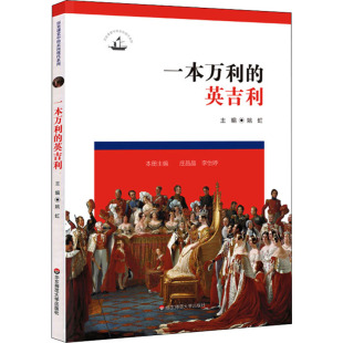 英吉利 正版 书籍 华东师范大学出版 一本万利 新华书店旗舰店文轩官网 社 新华文轩