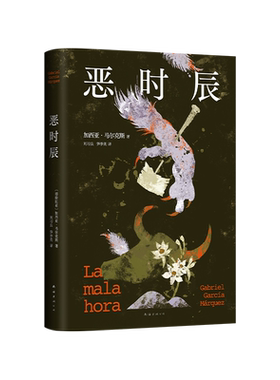 恶时辰加西亚•马尔克斯著正版