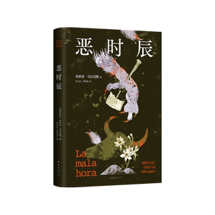 恶时辰 2024年新版 加西亚•马尔克斯著 诺贝尔文学奖大师艏部长篇 惊悚诡谲的小镇疑云 百年孤独般的深刻寓言 新华书店正版