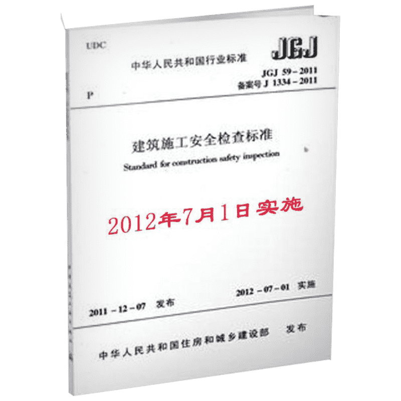 建筑施工安全检查标准 JGJ 59-2011 备案号 J 1334-2011 正版书籍 新华书店旗舰店文轩官网 中国建筑工业出版社