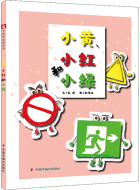 【新华文轩】小黄、小红和小绿 姜蔚 正版书籍 新华书店旗舰店文轩官网 中国福利会出版社