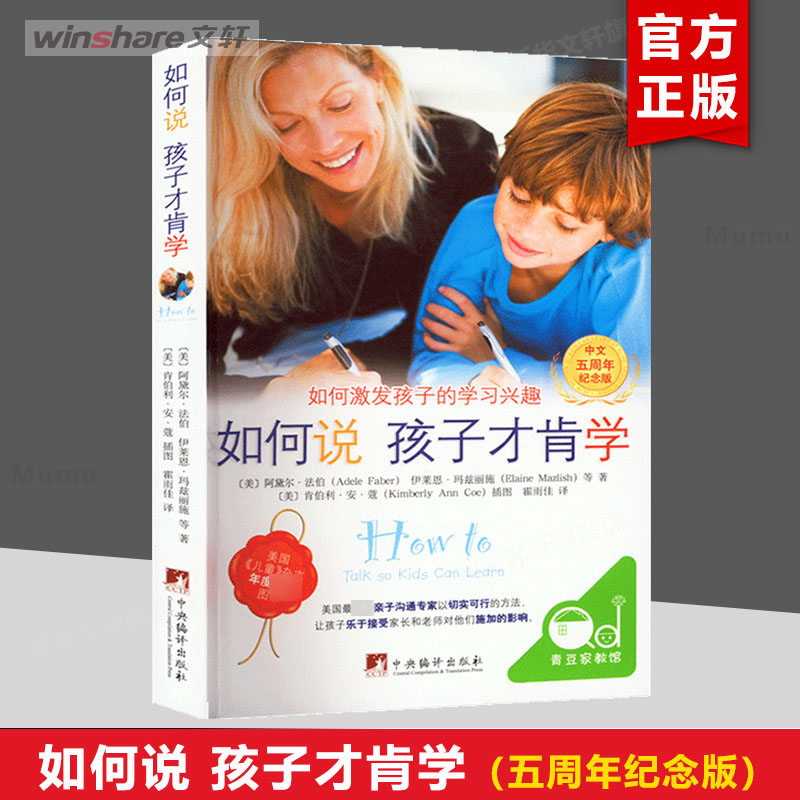 如何说孩子才肯学.如何激发孩子的学习兴趣(中文5周年纪念版) 家庭正面管教 好妈妈胜过好老师 你就是孩子zui好的玩具如何说孩子才