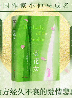 【硬壳精装无删减】茶花女 小仲马 经典文学名著爱情悲剧贵族资产阶级的虚伪道德提出了血泪控诉 新华书店旗舰店