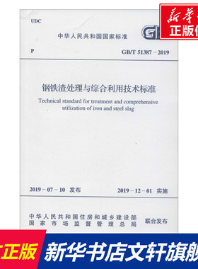 钢铁渣处理与综合利用技术标准 GB/T 51387-2019 正版书籍 新华书店旗舰店文轩官网 中国计划出版社