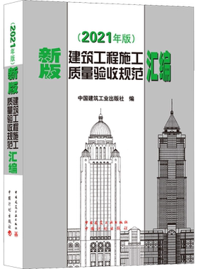 新版 建筑工程施工质量验收规范汇编2021年版 共收录16本常用建筑工程施工质量验收规范 建筑施工规范全套质量验收规范大全