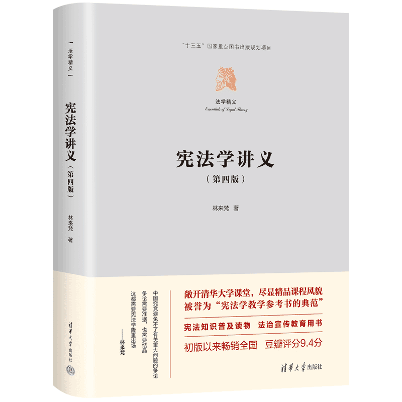 宪法学讲义正版书籍清华大学