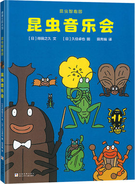 【新华文轩】昆虫智趣园2-昆虫音乐会（再版1）儿童绘本故事书图画书蒲蒲兰绘本馆幼儿园宝宝早教启蒙让孩子爱上自然的科学故事